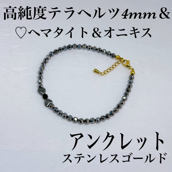 普通郵便無料無料／高純度テラヘルツカット4mm＆♡ヘマタイト＆オニキスアンクレット内径19cm＋アジャスター2cm