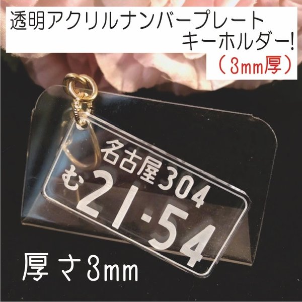 透明アクリルナンバープレートキーホルダー(3mm厚)【♥送料無料♥】