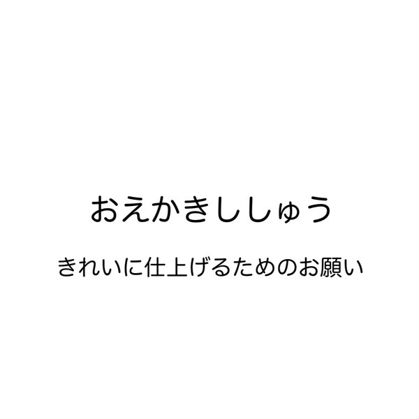 ◎［おえかきししゅう］きれいに仕上げるためのお願い