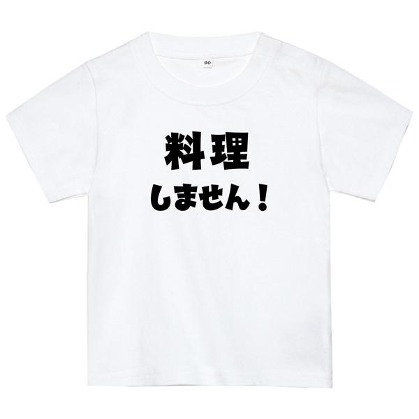 料理しませんTシャツ