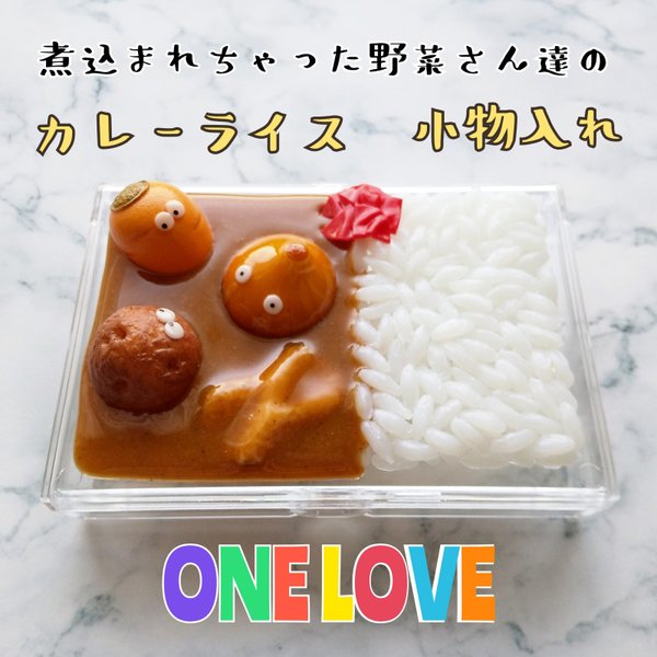 カレーライス　小物入れ　フェイクフード 食品サンプル フェイクスイーツ