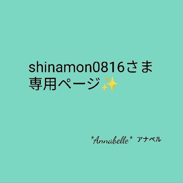 shinamon0816さま専用ページ✨