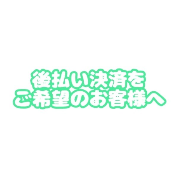 後払い決済をご希望のお客様へ