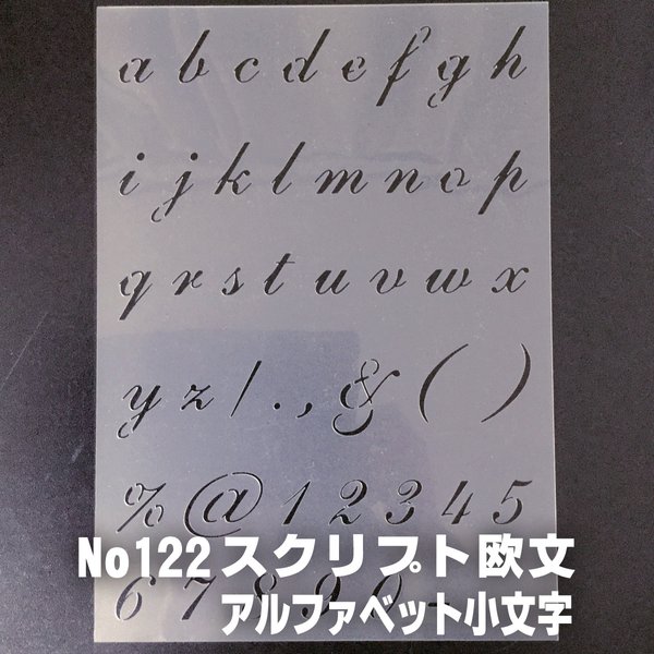 アルファベット小文字★大文字３cm基準★スクリプト欧文書体★ステンシルシートNO122 