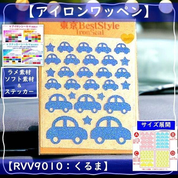 【クルマ】えらべる色サイズ⭐くるまクルマ自動車自家用車車両ゴールドグリッターラメアイロンシールアイロンワッペンワンポイントパーツ素材耐水シールマーク目印アップリケ乗りもののりものアイロンプリント