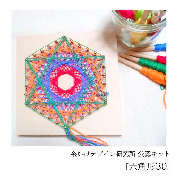 初めての糸かけアート『六角形』(手作りキット)