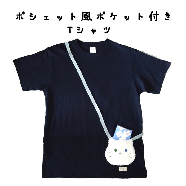 手触りもこもこ！白猫のポシェット風ポケット付きTシャツ　ネイビー2　【トトネコ】