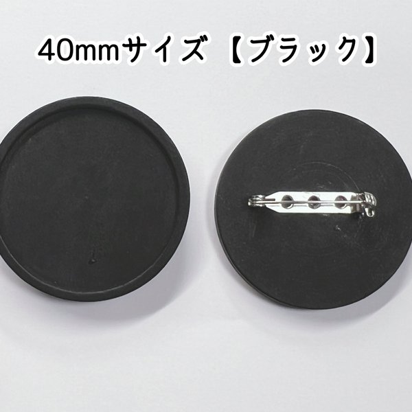 【内径40mm   3個セット】ブラック塗装 木製 デコ用 ミール皿つきブローチ  ストッパーつき安全ピン