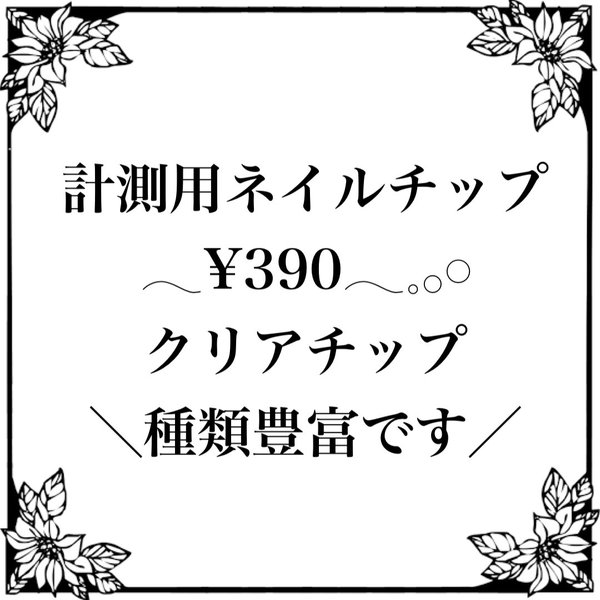【¥300】ネイルチップ 計測用チップ  クリア