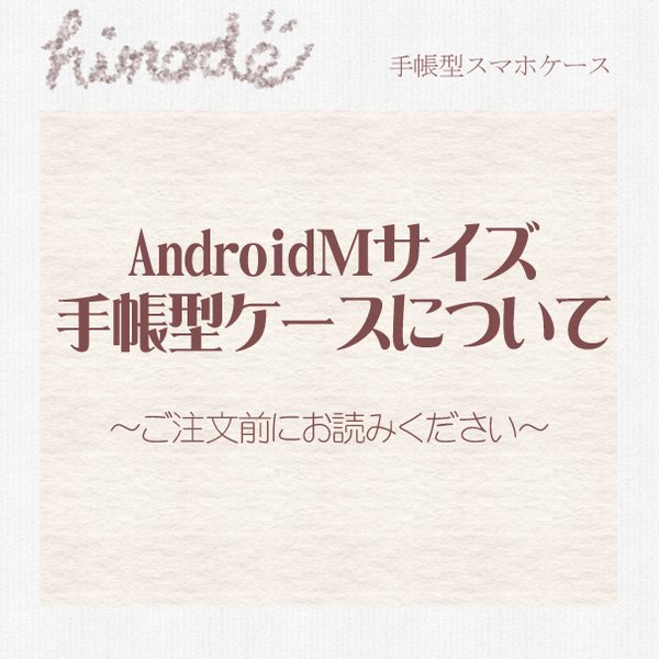 【new!AndroidMサイズ手帳型スマホケースについて】