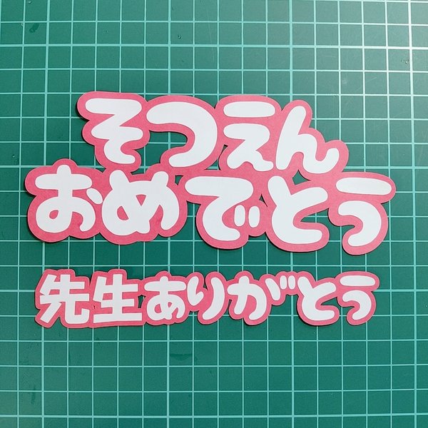 在庫処分品なくなり次第終了『せんせいありがとう』『おせわになりました』 など 文字 クラフトパンチ  