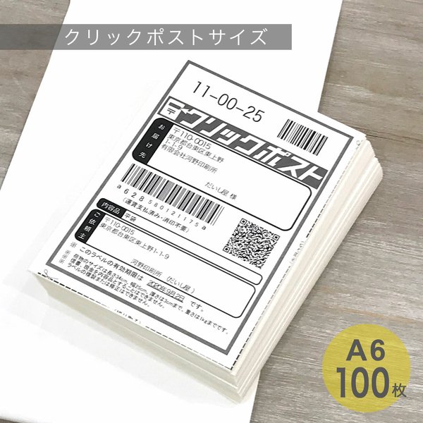 無地　ラベルシール　A6　W105×H148mm　ノーカット　100枚　梱包作業　クリックポスト