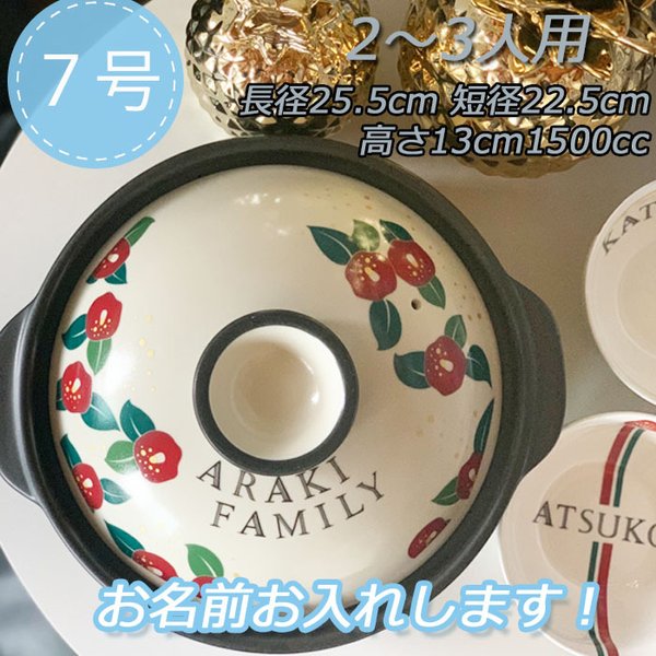 送料無料　名入れ 土鍋  7号　8号　9号　10号 和柄 椿 花 寿 紅白  プレゼント 引越し祝い 結婚祝い 引き出物 誕生日 出産祝い 父の日 母の日 敬老の日 記念日 贈り物 ギフト