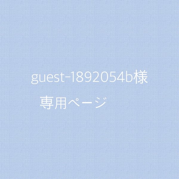 guest-1892045b様専用