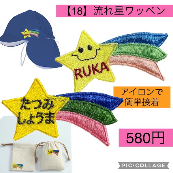 にこちゃん流れ星　刺繍アイロンお名前ワッペン　おなまえワッペン　ネームタグ　入園入学準備2023