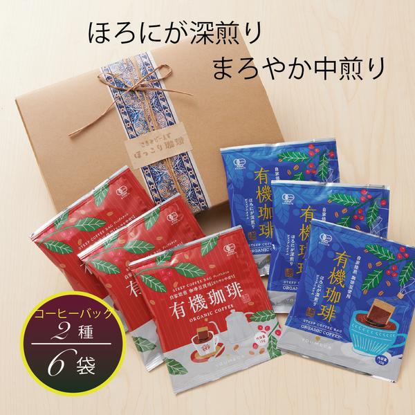 【送料無料】有機認証珈琲 水出し オーガニックコーヒー バッグ 2種 6個 セール 値引き 癒し カフェ おうち時間 ご褒美 ギフト アイスコーヒー