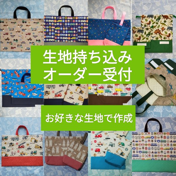 生地持ち込み　オーダー受付　入園・入学用品　入園グッズ　レッスンバッグ　上履き袋　着替え袋　お弁当袋　座布団カバー　防災頭巾カバー