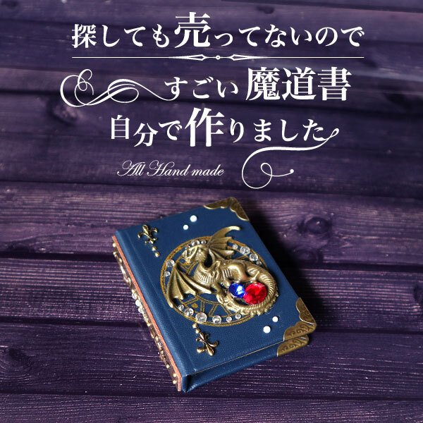 龍の魔道書　探しても売ってないのすごい魔導書自分で作りました　ミニチュア ドールハウス　ミニチュア家具　本