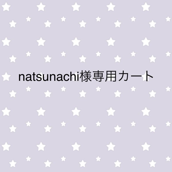 natsunachi 様専用カート