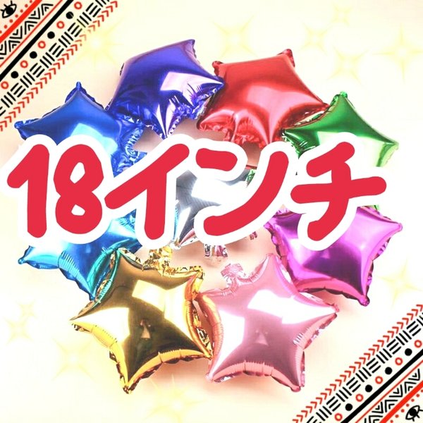 ☆1個200円☆ 選べる星バルーン☆ 18インチ 2個セット ☆ 全9色