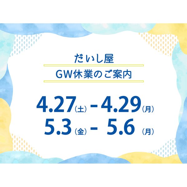 GW休業についてのご案内