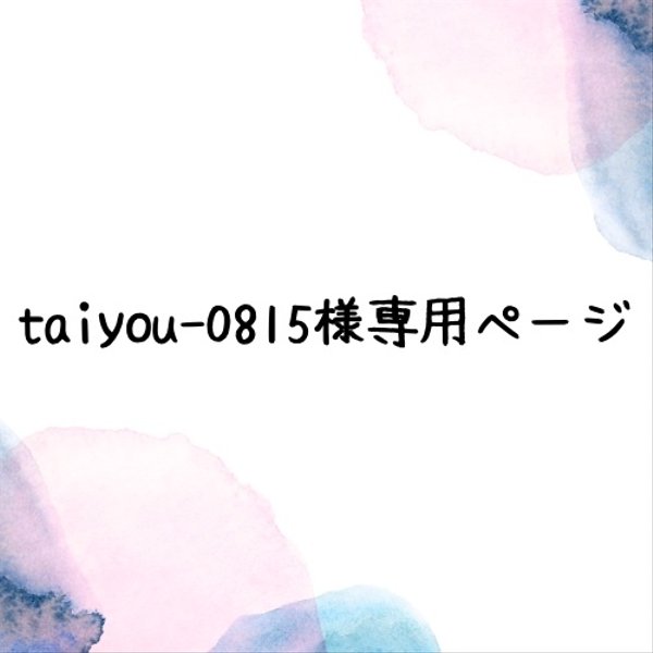 《taiyou-0815様専用ページ》