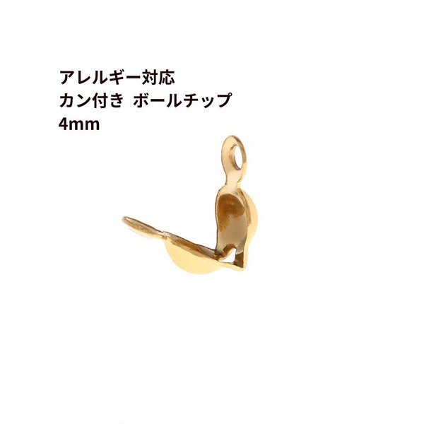 [10個] サージカルステンレス * カン付き * ボールチップ ≪ 4mm ≫ ［ ゴールド 金 ］ 素材 パーツ 金属アレルギー対応