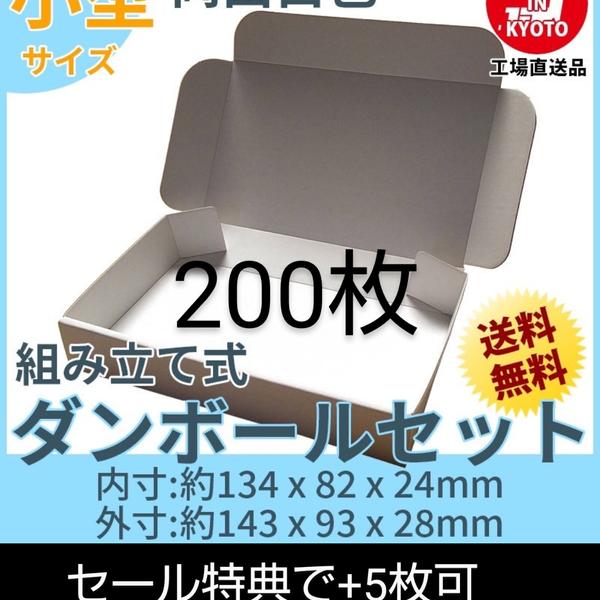 新品未使用両面白200枚小型ダンボール箱ゆうパケット 定形外郵便(規格内)