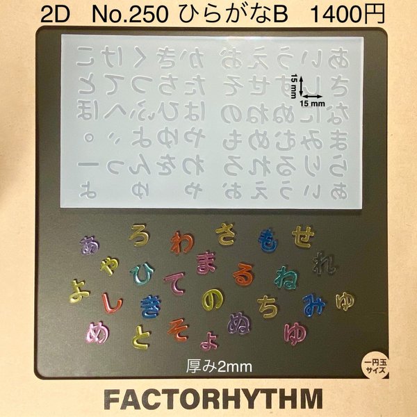 No.250 ひらがなB【シリコンモールド レジン モールド 文字 平仮名】