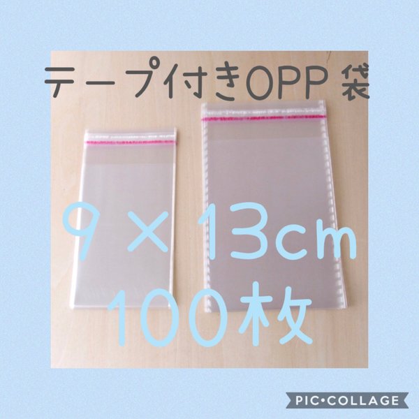 テープ付きOPP袋  9×13センチ100枚