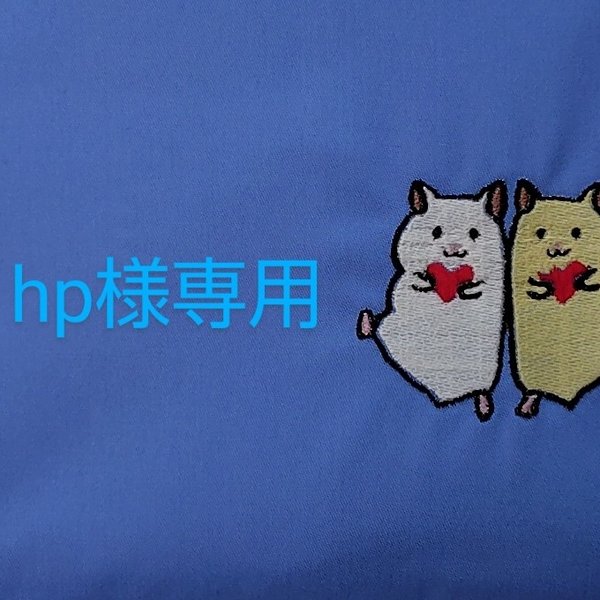 hp様専用ページ