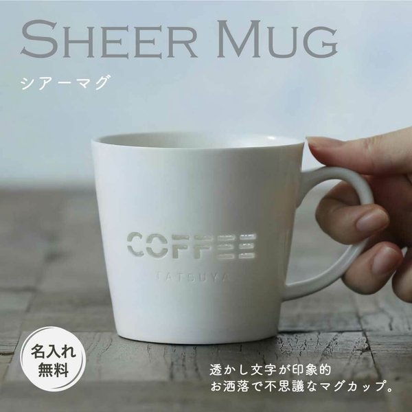 名入れ マグカップ プレゼント シアー コーヒーマグ 磁器 名前入り 母の日 父の日 食洗機 電子レンジ 対応 オリジナル ギフト 誕生日 結婚祝 おうちカフェ おしゃれ かわいい シンプル