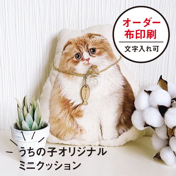 ねこ うちの子 思い出 ミニ クッション 名入れ可 メモリアル プレゼント 犬 猫