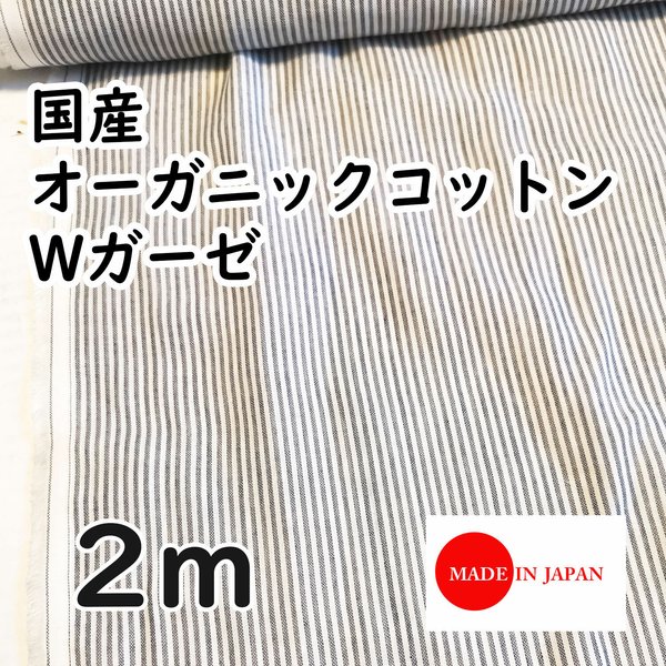 送料無料★貴重な国産オーガニックコットンのダブルガーゼ生地2m、グレー、ストライプ