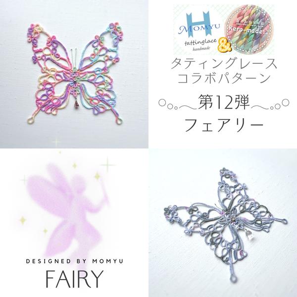 第12弾🪄コラボパターン『Ｆａｉｒｙ』🪄タティングレース