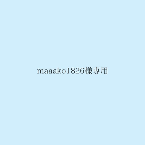 maaako1826様専用