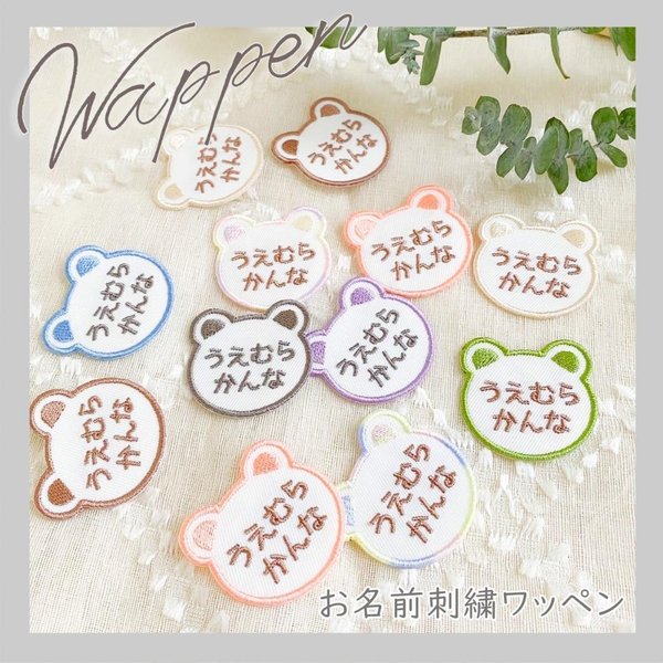 【４枚セット】お名前刺繡ワッペン⑯（クマちゃん）　入学　入園　お名前ワッペン