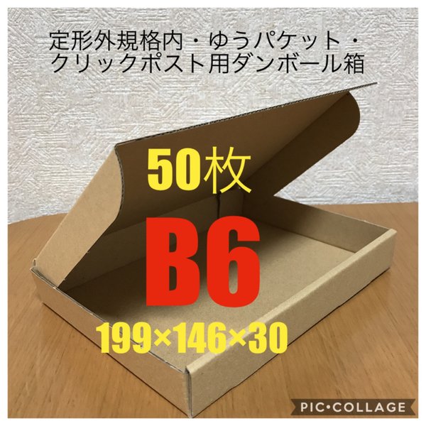 小型ダンボール箱 B6 定形外規格内・ゆうパケット・クリックポスト用 50枚