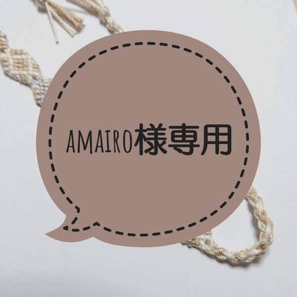 amairo様専用 ミサンガ