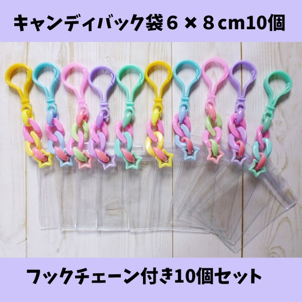 キャンディバッグ袋 ６✖８cm 10個セット①