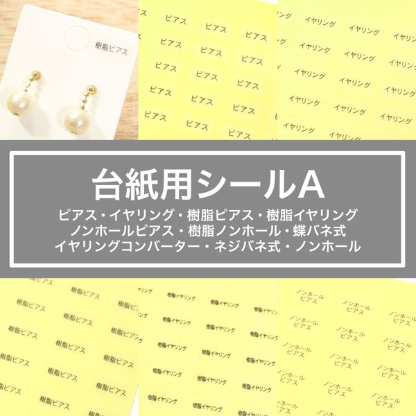 【台紙用シール　ピアス・イヤリング等】200枚（透明地×黒文字）5×10㎜  ピアス・イヤリング・樹脂イヤリング・樹脂ピアス・ノンホールピアス・樹脂ノンホール・イヤリングコンバーター・ノンホール