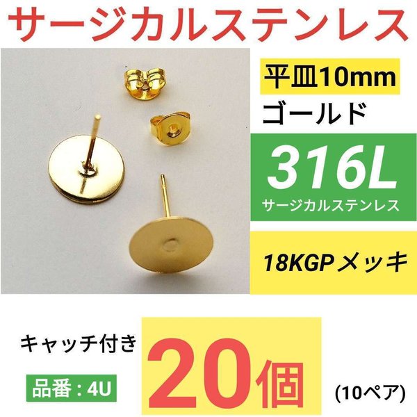 (20個10ペア)　316L　サージカルステンレス　平皿10mm　ゴールド　ピアス