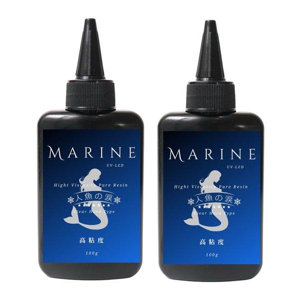 人魚の涙 UV LED レジン液 高粘度 MARINE 100g 大容量 刺激臭なし 低刺激 うる艶 SNSで話題沸騰 ハード レジン (高粘度MARINE 100gx2本 セット)…