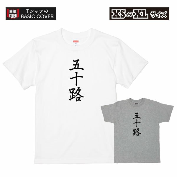 五十路 50代 デザインTシャツ おもしろ 漢字 Tシャツ 誕生日 男性 女性 父 母 退職 上司 撮影用 記念 【デザインT：漢字 五十路】