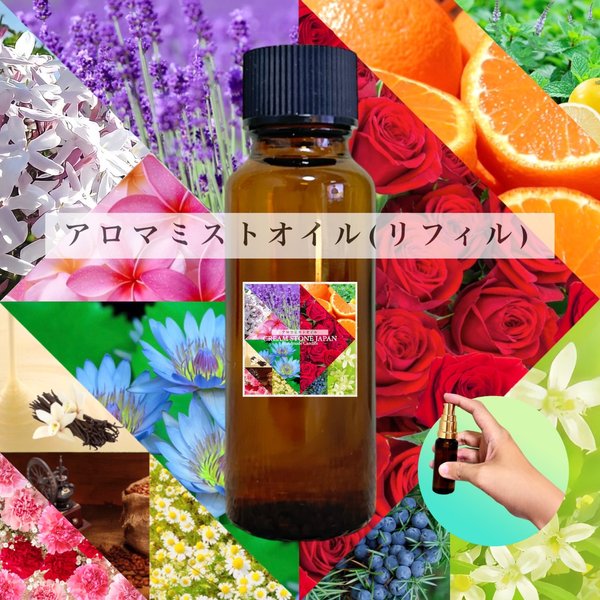 アロマミスト リフィル30mL (つめかえ用) /Aroma Mist Refill