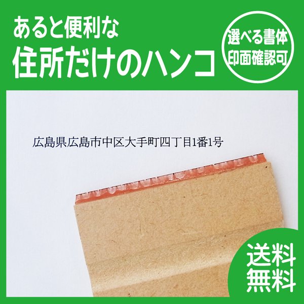 住所だけのハンコ 記入作業時短 便利アイテム 印面デザイン確認ok 普通郵便送料無料