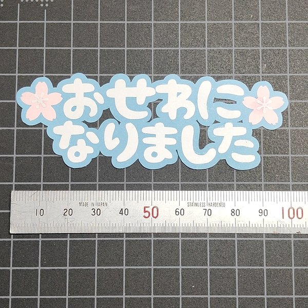 『おせわになりました🌸』 カットフォント 文字  単品