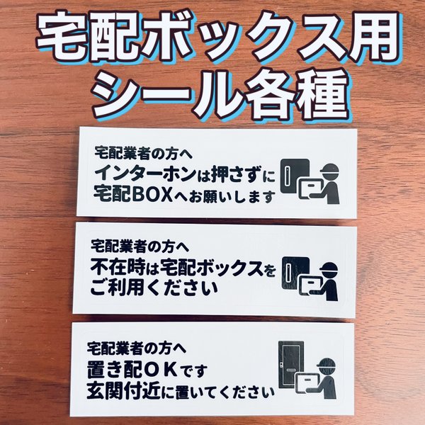 【送料無料】宅配ボックス用シール各種＊防水・屋外OK