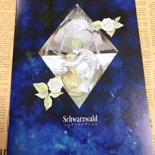 【イラスト集】グリム童話モチーフの水彩イラスト集「Schwarzwald(シュヴァルツヴァルト)」