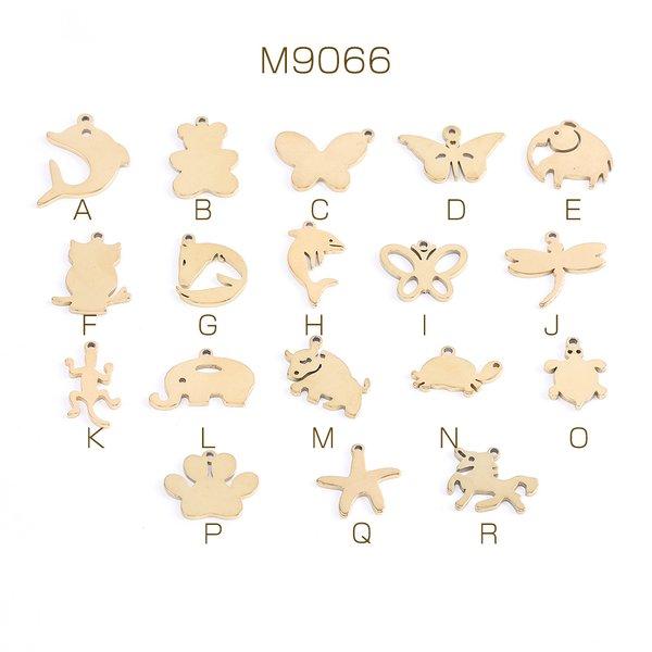 M9066-B  15個 ステンレス製 メタルチャーム 生き物 海の生き物 ゴールド 全18種 3X（5ヶ）